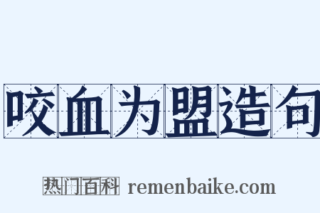 咬血为盟造句是什么意思的图片